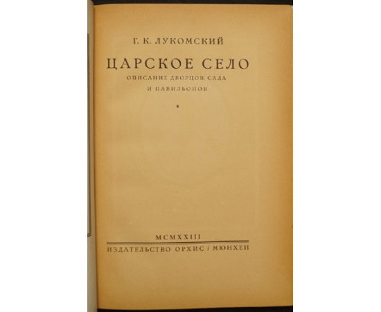 Лукомский Г. Царское Село. Описание дворцов, сада и павильонов