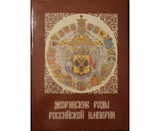 Гребельский П. и др. Дворянские роды российской империи. В 4-х тт.