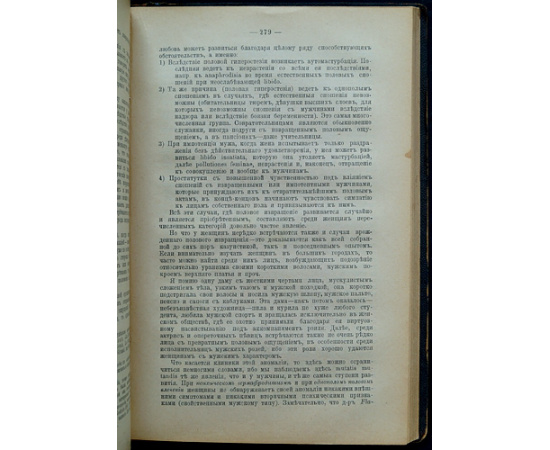 Крафт-Эбинг, Р. (Krafft-Ebing, R. v., Dr.) Половая психопатия, с обращением особого внимания на извращение полового чувства