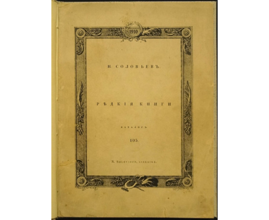 Соловьев Н. Редкие книги. Каталог № 105.