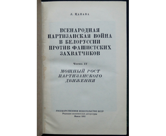 Цанава Л. Всенародная партизанская война в Белоруссии против фашистских захватчиков: В двух томах.