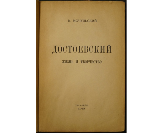 Мочульский К. Достоевский: Жизнь и творчество.