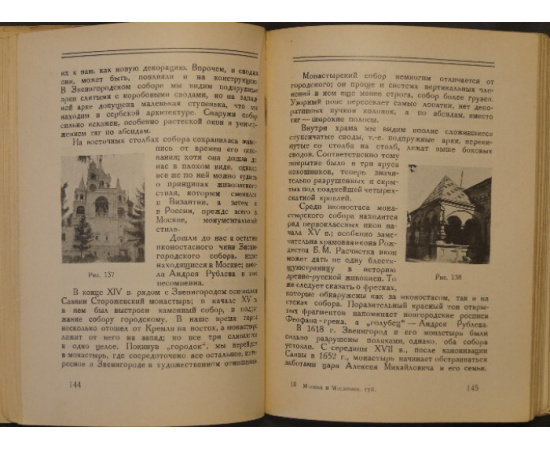 Некрасов А.И. Города Московской губернии: Художественные памятники Москвы и городов Московской губернии.