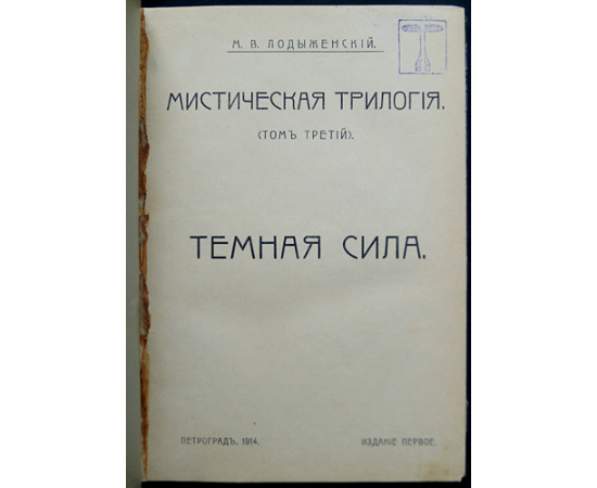 Лодыженский М.В. Мистическая трилогия. В трех томах: 1) Том первый: Сверхсознание.  2) Том второй: Свет незримый.  3) Том третий: Темная сила.