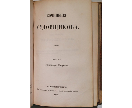 Нахимов, Милонов, Судовщиков. Конволют трех книг: 1) Сочинения Нахимова; 2) Сочинения Милонова; 3) Сочинения Судовщикова.