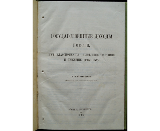 Безобразов В.П. Государственные доходы России, их классификация, нынешнее состояние и движение (1866-1872)