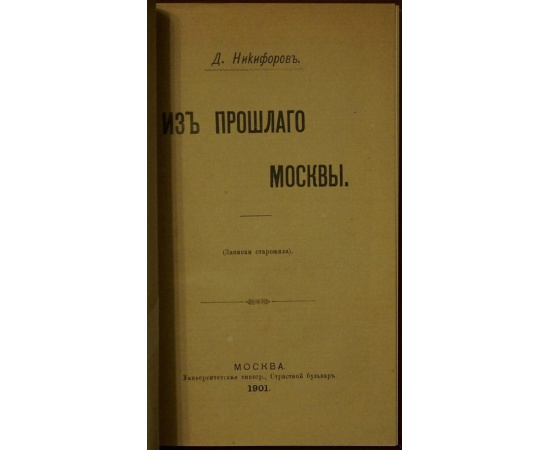 Никифоров Д. И. Из прошлого Москвы. Записки старожила.