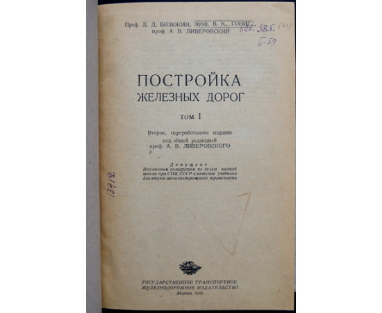 Бизюкин Д.Д., Гониг В.К., Ливеровский А.В. Постройка железных дорог. В двух томах, в одном переплете