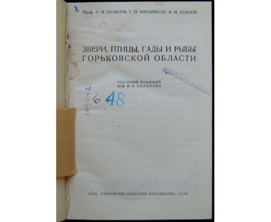 Пузанов И. И., Кипарисов Г. П., Козлов В. И. Звери, птицы, гады и рыбы Горьковской области