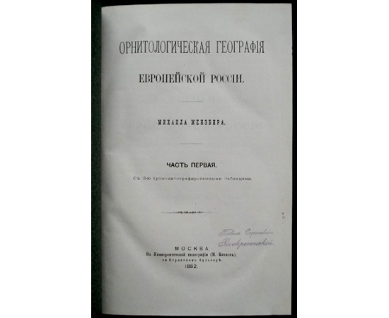 Мензбир М. Орнитологическая география Европейской России. Часть первая.