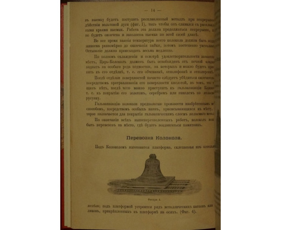 Бернадос Н.Н. Исправление Царь-колокола и сооружение в городе Москве всероссийского памятника Царь-колокольни в ознаменование события
