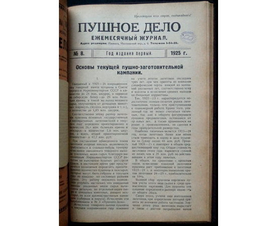 Пушное дело: Ежемесячный журнал: Полный комплект за 1925 год.