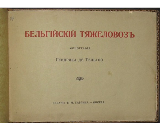 Тельгоэ, Гендрик де. Бельгийский тяжеловоз.