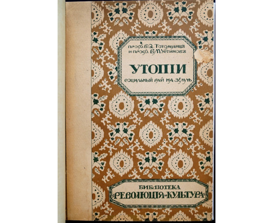 Тотомианц В.Ф., Устинов В.М. Утопии. (Социальный рай на Земле).