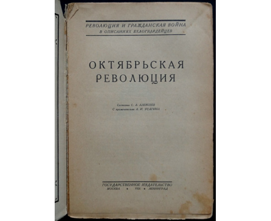 Алексеев С.А. Октябрьская революция. Революция и гражданская война в описаниях белогвардейцев