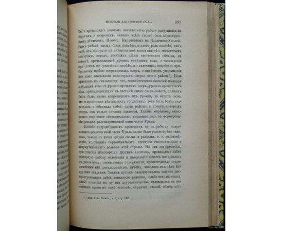 Кротов П.И. Материалы для географии Урала: Оро-гидрографические Орогидрографические исследования в южной части Среднего Урала.