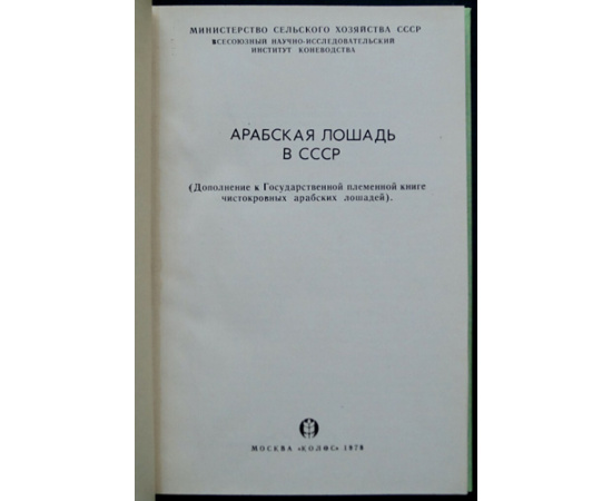 Арабская лошадь в СССР.
