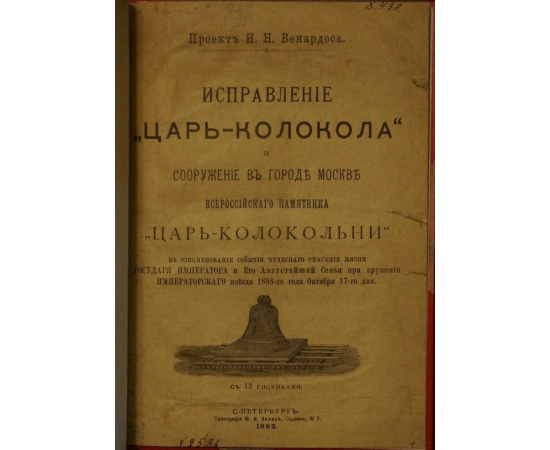 Бернадос Н.Н. Исправление Царь-колокола и сооружение в городе Москве всероссийского памятника Царь-колокольни в ознаменование события