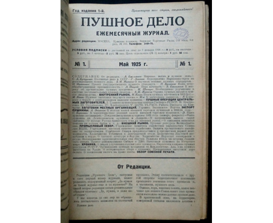 Пушное дело: Ежемесячный журнал: Полный комплект за 1925 год.