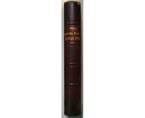 Ложье Цезарь. Дневник офицера Великой армии в 1812 году.
