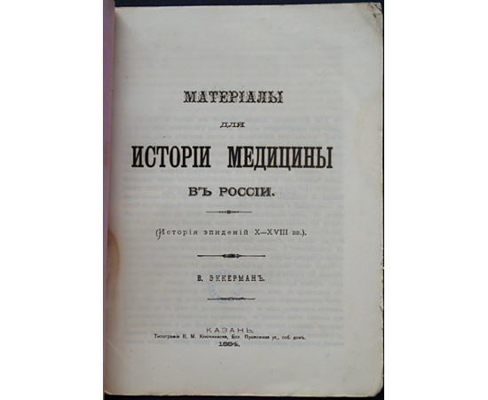 Эккерман В. Материалы для истории медицины в России: История эпидемий XXVIII вв.