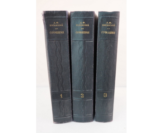 А. Ф. Писемский. Сочинения в 3 томах (комплект из 3 книг)