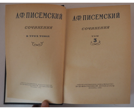 А. Ф. Писемский. Сочинения в 3 томах (комплект из 3 книг)