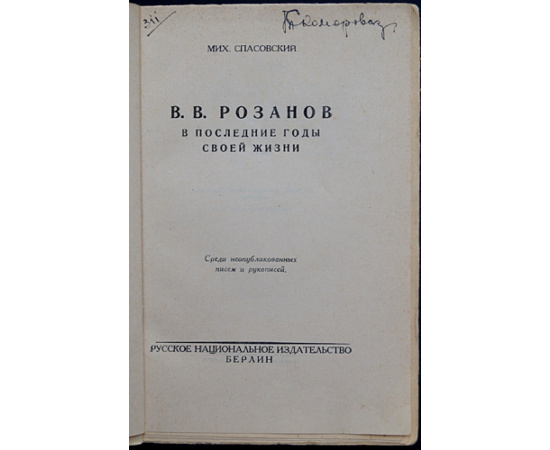 Спасовский Михаил. В.В. Розанов в последние годы своей жизни