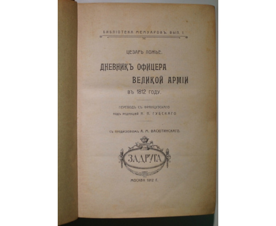 Ложье Цезарь. Дневник офицера Великой армии в 1812 году.