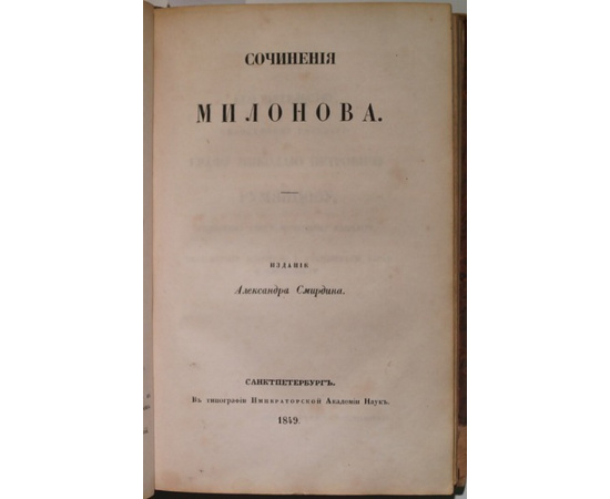 Нахимов, Милонов, Судовщиков. Конволют трех книг: 1) Сочинения Нахимова; 2) Сочинения Милонова; 3) Сочинения Судовщикова.