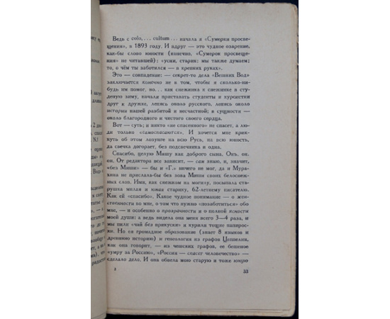 Спасовский Михаил. В.В. Розанов в последние годы своей жизни