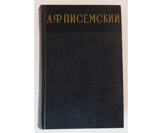 А. Ф. Писемский. Сочинения в 3 томах (комплект из 3 книг)