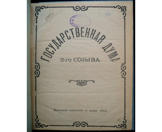 Государственная Дума 3-го созыва, Заседания 1-го Ноября 1907 г. - 13-го Декабря 1907 г.