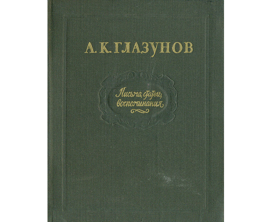 А. К. Глазунов. Письма. Статьи. Воспоминания. Избранное