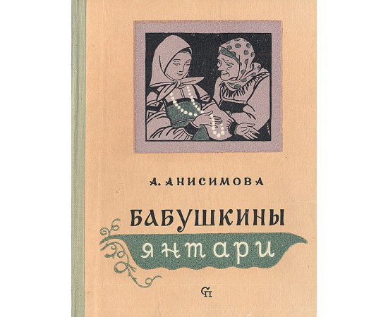 Бабушкины янтари