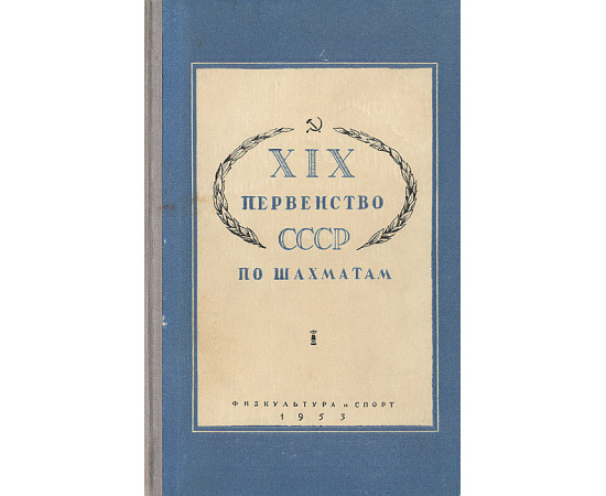 XIX первенство СССР по шахматам. Сборник партий