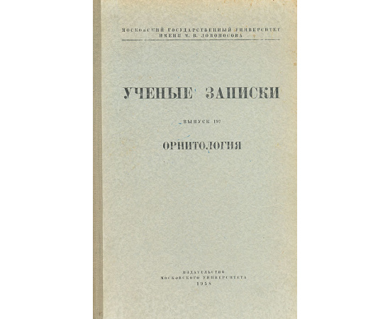Ученые записки. Выпуск 197. Орнитология