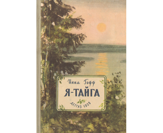 Я - Тайга