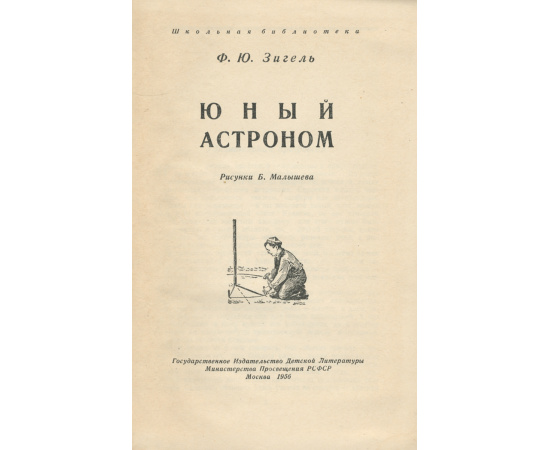 Юный астроном