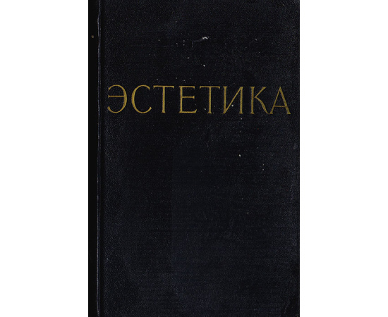 Современная книга по эстетике
