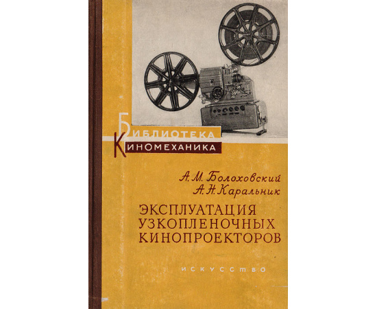 Эксплуатация узкопленочных кинопроекторов