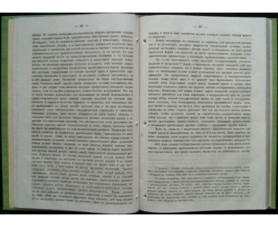 Безобразов В.П. Государственные доходы России, их классификация, нынешнее состояние и движение (1866-1872)