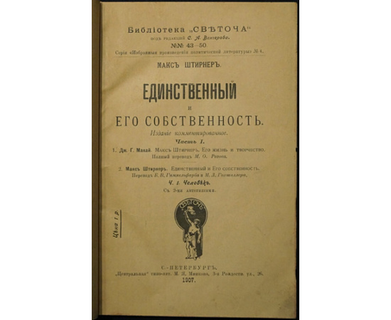 Штирнер Макс. Единственный и его собственность (комплект из 2 книг).