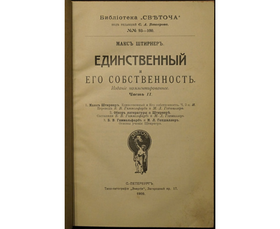 Штирнер Макс. Единственный и его собственность (комплект из 2 книг).