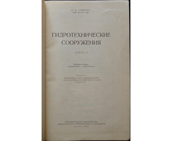 Гришин М.М. Гидротехнические сооружения. В двух томах