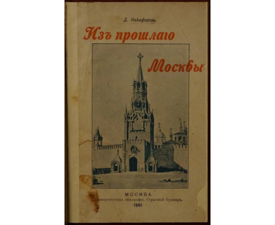 Никифоров Д. И. Из прошлого Москвы. Записки старожила.