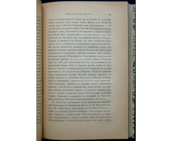 Кротов П.И. Материалы для географии Урала: Оро-гидрографические Орогидрографические исследования в южной части Среднего Урала.