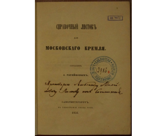 Гаряйнов А. Справочный листок для Московского Кремля.