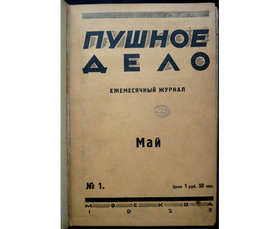 Пушное дело: Ежемесячный журнал: Полный комплект за 1925 год.