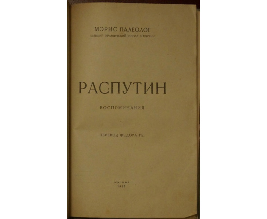 Палеолог Морис. Распутин. Воспоминания